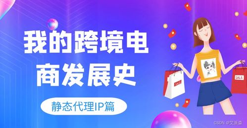 静态代理IP在跨境电商运营中的关键作用