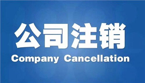雨花区代办公司注销哪家好？专业商务代理代办服务指南