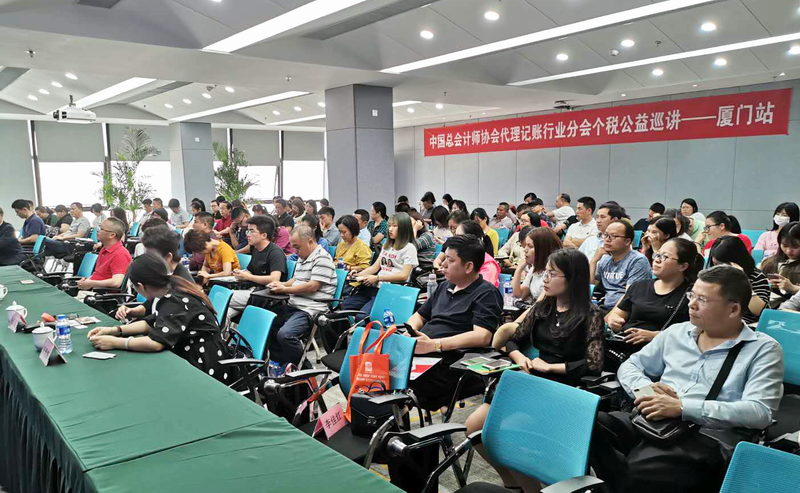 代理记账机构助力个人所得税改革与减税降费政策落实培训公益活动厦门站圆满结束